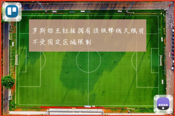 罗斯称王钰栋拥有顶级锋线天赋将不受固定区域限制
