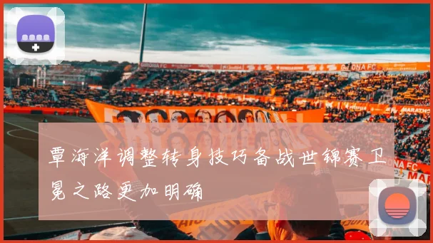 覃海洋调整转身技巧备战世锦赛卫冕之路更加明确