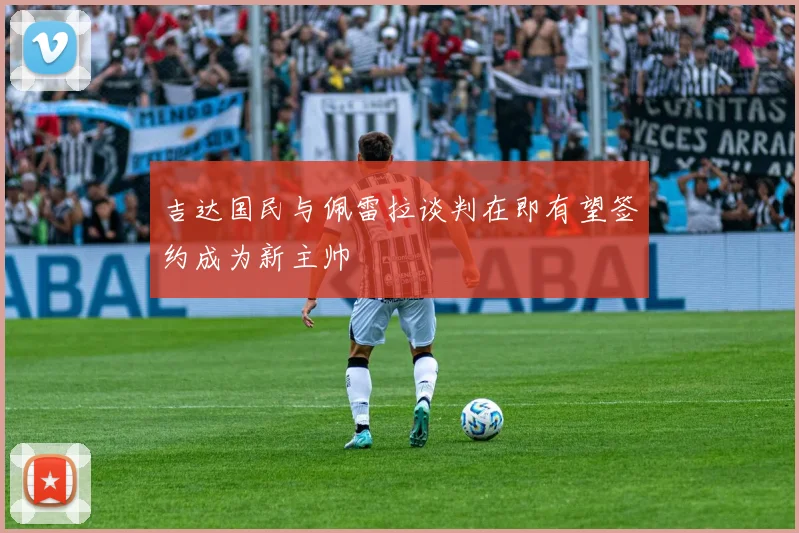 吉达国民与佩雷拉谈判在即有望签约成为新主帅